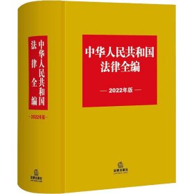 中华人民共和国法律全编 2022年版【正版新书】