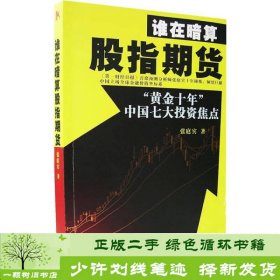 谁在暗算股指期货：“黄金十年”中国七大投资焦点