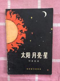 太阳月亮星