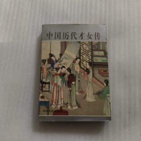 中国历代才女传