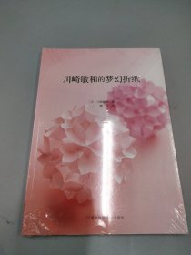 川崎敏和的梦幻折纸