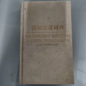 简明汉葡词典