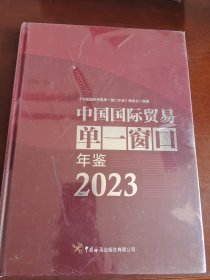 中国国际贸易单一窗口年鉴2023