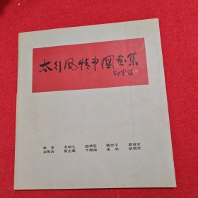 太行风情中国画集