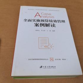 全面实施预算绩效管理案例解读