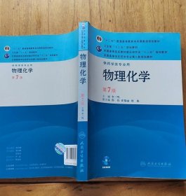 全国高等学校药学专业第七轮规划教材（供药学类专业用）：物理化学（第7版）