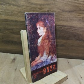 造型艺术2【格里高莱斯库与巴比松，油画学习笔记，杰出的印象派画家——雷诺阿，白描花卉技法，速写漫谈，严冬寓春的《寒鸦图》，（罗）格里高莱斯库作品，（法）雷诺阿作品，郭西河，李福来，柏芳景，白崇禄，胡乃敏……】美术画册