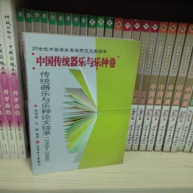 20世纪中国音乐史论研究文献综录·中国传统器乐与乐种卷：传统器乐与乐种论文综录（1990-2000）