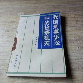 我國刑事訴訟中的檢察機(jī)關(guān)