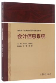 会计信息系统(互联网+应用创新型财会系列教材)徐亚文//钟爱军