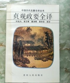 贞观政要全译