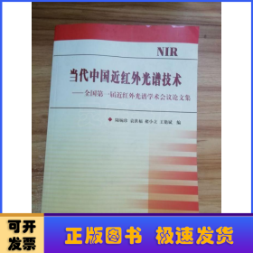 當(dāng)代中國(guó)近紅外光譜技術(shù):全國(guó)第一屆近紅外光譜學(xué)術(shù)會(huì)議論文集