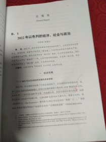 以色列发展报告。2023年。以色列蓝皮书。