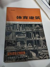 体育建筑----国外建筑实例图集(1979年1版1印)