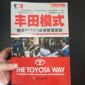 丰田模式：精益制造的14项管理原则 The Toyota Way