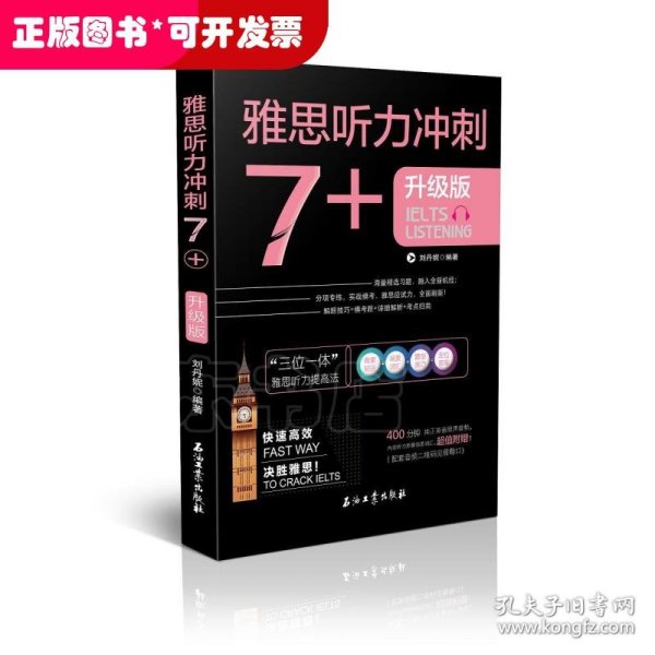 雅思听力冲刺7+（雅思听力高分冲刺 机经自学模考试题）