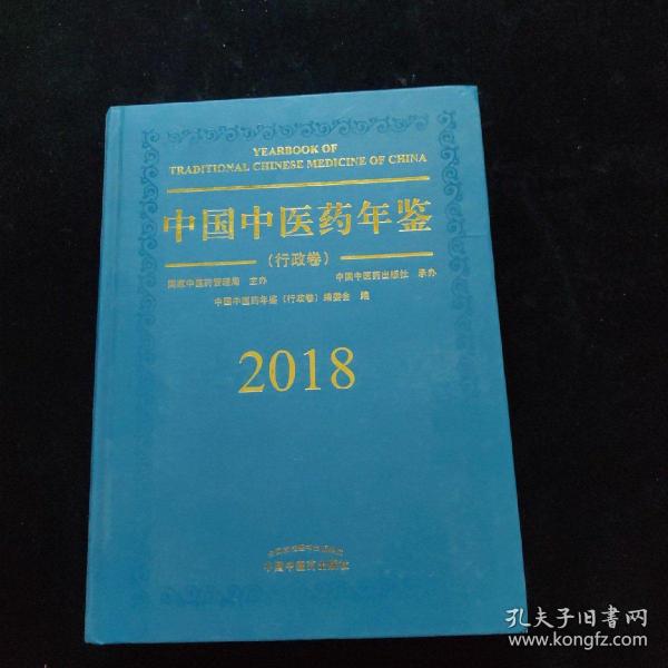 中国中医药年鉴（行政卷2018卷）