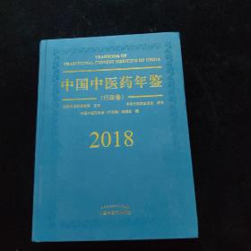 中国中医药年鉴（行政卷2018卷）