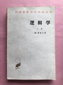 逻辑学（上卷）