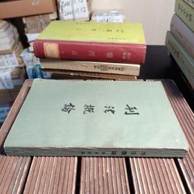 刑法概論