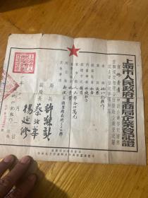 1951年 上海市人民政府工商局企业登记证 姚荣贵