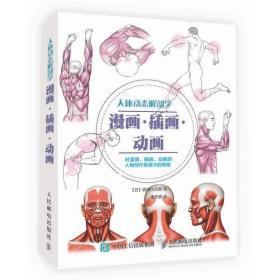 人体动态解剖学(漫画插画动画) 外科 ()岩崎小太郎 新华正版