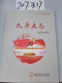 太原史志  2019  特刊