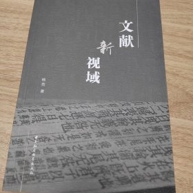 文献新视域