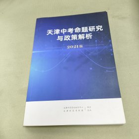 天津中考命题研究与政策解析2021版