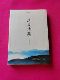 清风诗集