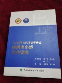 北京医学会风湿病学分会病例串串烧优秀集锦