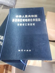 中华人民共和国多目标区域地球化学图集:安徽省江淮流域