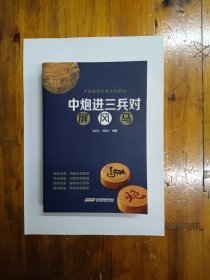 中炮进三兵对屏风马（中国象棋经典布局系列）2016年一版一印