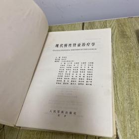 现代慢性肾衰治疗学