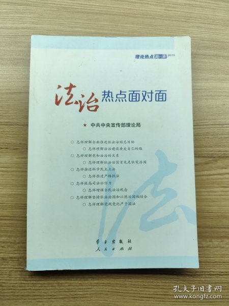 2015理论热点面对面：法治热点面对面