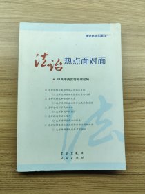 2015理论热点面对面:法治热点面对面