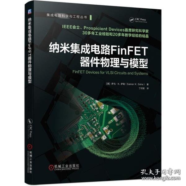 正版书纳米集成电路FinFET器件物理与模型