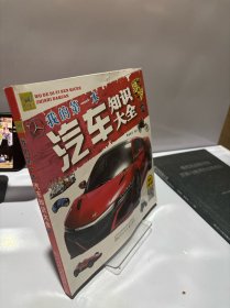 万有童书我的第一本汽车知识大全