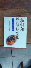 达斡尔语言与社会文化（平装32开   1998年7月1版1印   有描述有清晰书影供参考）