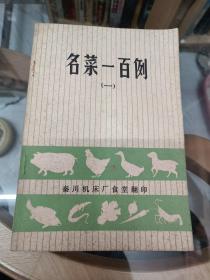 名菜一百例