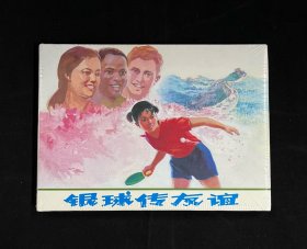 【银球传友谊】（上美32开大精装）
