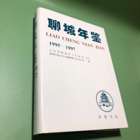 聊城年鉴:1995～1997