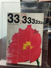 三十三又三分之一