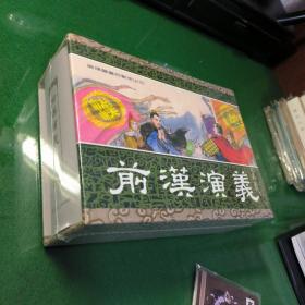 前汉演义第一辑（大精合订本）