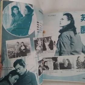 银幕内外1981/4（总22期，本期共32页）

（封面:1981年度获电影金鸡奖百花奖政府奖最佳女演员张瑜，画页:电影《喜盈门》，著名电影演员王馥荔主演的电影《风流千古》，著名电影演员陈冲（好莱坞华裔导演.演员.南斯拉夫第9届索伯特“为自由而斗争”电影节最佳女演员，第3届百花奖最佳女演员），殷亭茹（80年代最具书卷气的女演员，晚年在美国罗德岛州多所中学教中文）主演的电影《苏醒》，《年轻的朋友》