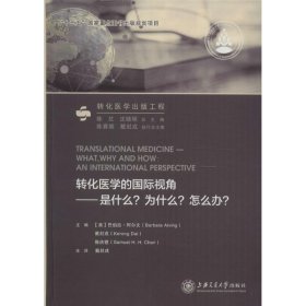 转化医学的国际视角：是什么？为什么？怎么办？