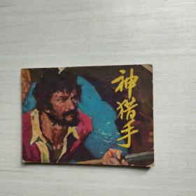 连环画 神猎手