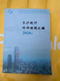 长沙统计科研课题汇编2020年