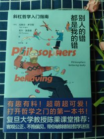 别人的错都是我的错：斜杠哲学入门指南（八位伟大哲学家的私人生活记录、获取生活智慧的另一条交叉小径）