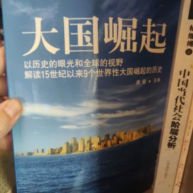 大国崛起：解读15世纪以来9个世界性大国崛起的历史